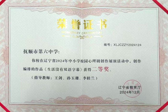 辽宁省2004年中小学校园心理剧创作展演-二等奖