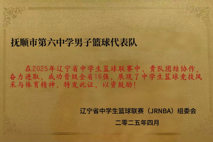 2025年辽宁省中学生篮球联赛晋级16强