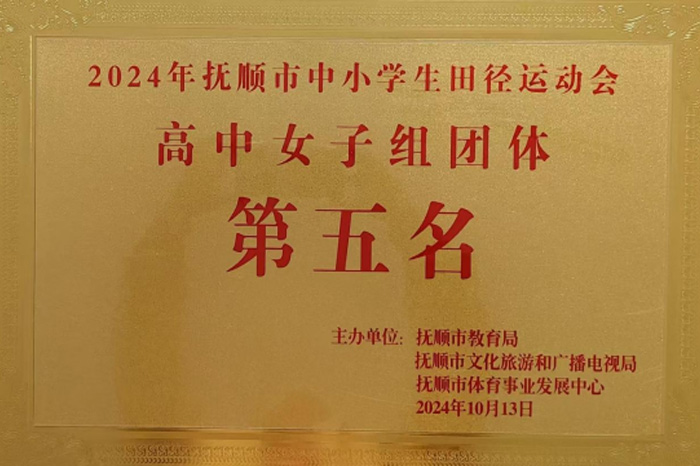2024年-抚顺市中小学生田径运动会高中女子组团体第五名