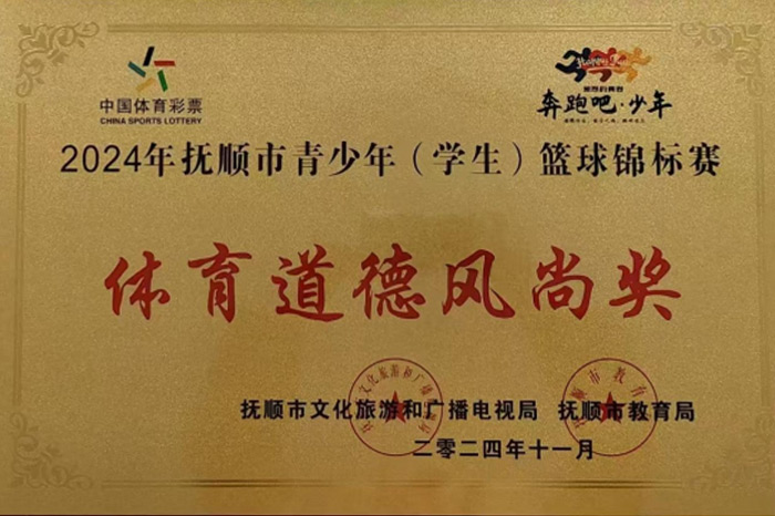 2024年抚顺市青少年（学生）篮球锦标赛-体育道德风尚奖