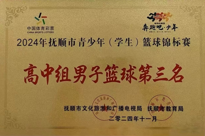 2024年抚顺市青少年（学生）篮球锦标赛-高中组男子篮球第三名